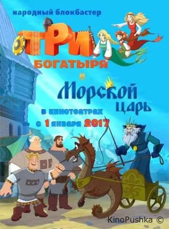 Три богатыря и Морской царь смотреть онлайн