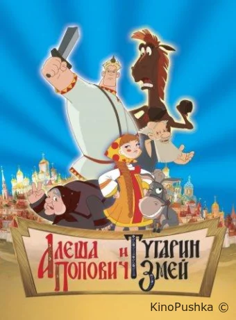 Алеша Попович и Тугарин Змей смотреть онлайн