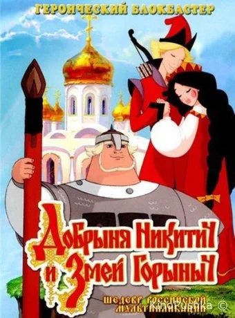 Добрыня Никитич и Змей Горыныч смотреть онлайн
