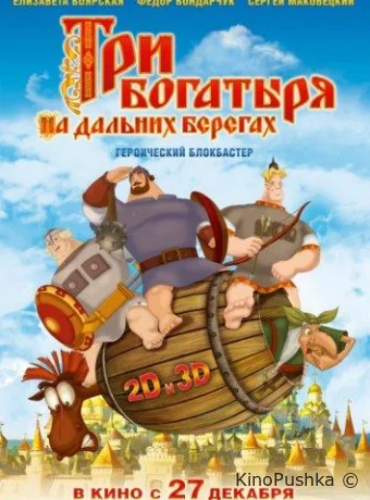 Три богатыря на дальних берегах смотреть онлайн