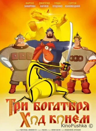 Три богатыря: Ход конем смотреть онлайн