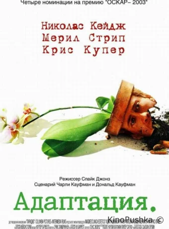 Адаптация смотреть онлайн