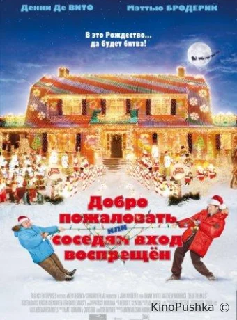 Добро пожаловать, или Соседям вход воспрещен смотреть онлайн