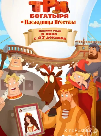 Три богатыря и Наследница престола смотреть онлайн