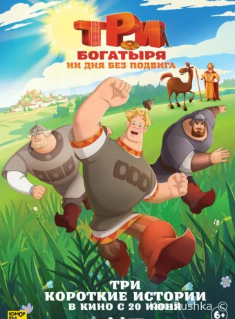 Три богатыря. Ни дня без подвига смотреть онлайн