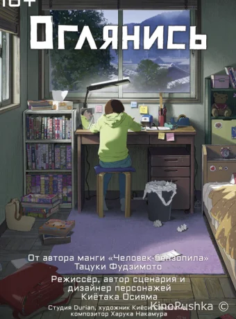 Оглянись смотреть онлайн