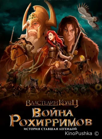 Властелин колец: Война рохирримов смотреть онлайн