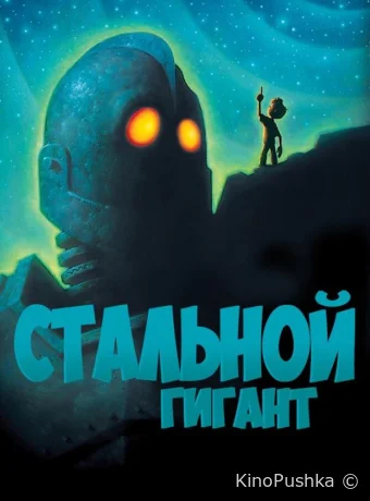 Стальной гигант смотреть онлайн