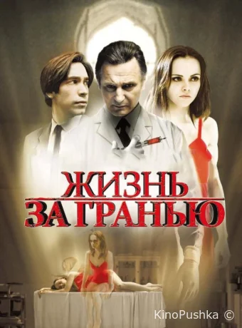 Жизнь за гранью смотреть онлайн