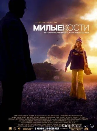 Милые кости смотреть онлайн