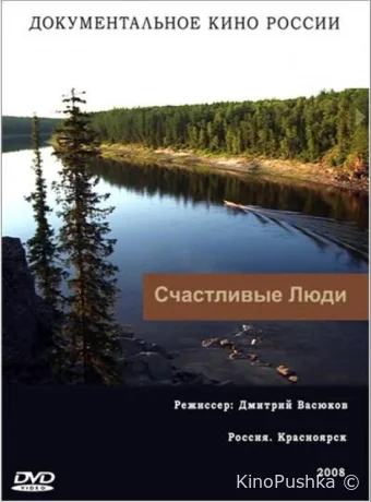 Счастливые люди смотреть онлайн