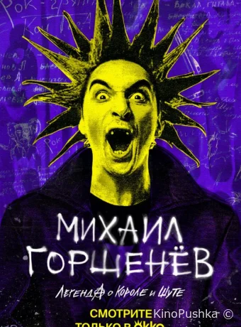 Михаил Горшенёв. Легенда о Короле и Шуте смотреть онлайн