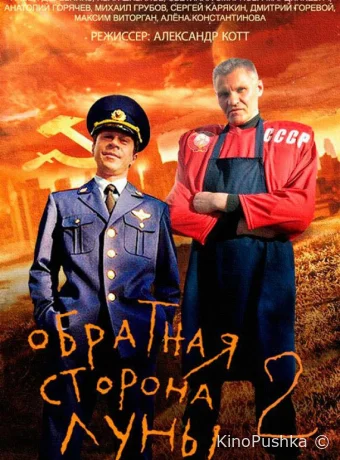 Обратная сторона Луны 2 смотреть онлайн