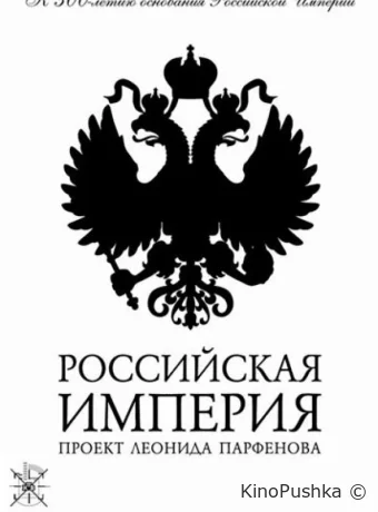 Российская империя смотреть онлайн