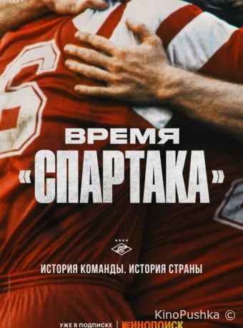 Время «Спартака» смотреть онлайн