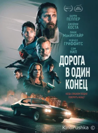 Дорога в один конец смотреть онлайн