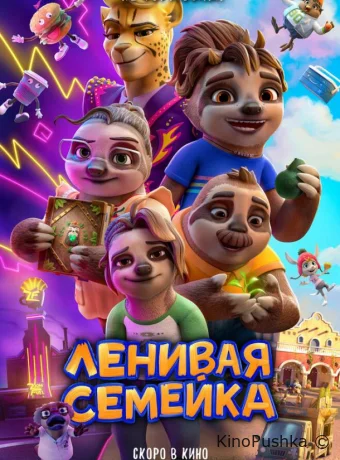 Ленивая семейка смотреть онлайн