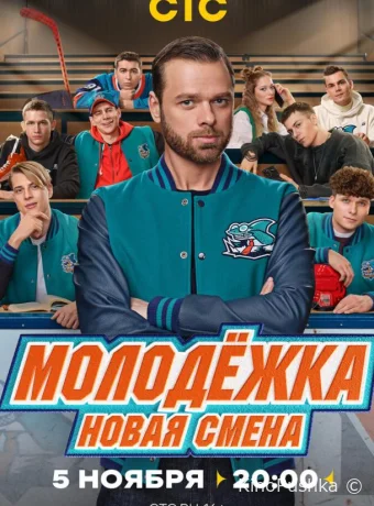 Молодёжка. Новая смена смотреть онлайн
