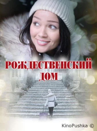 Рождественский дом смотреть онлайн
