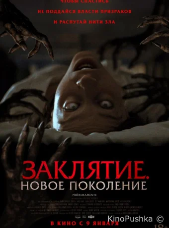 Заклятие. Новое поколение смотреть онлайн