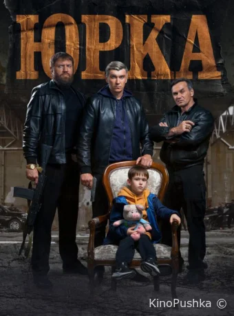Юрка смотреть онлайн