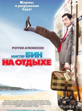 Мистер Бин на отдыхе смотреть онлайн