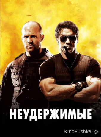 Неудержимые смотреть онлайн
