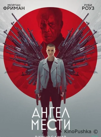 Ангел мести смотреть онлайн