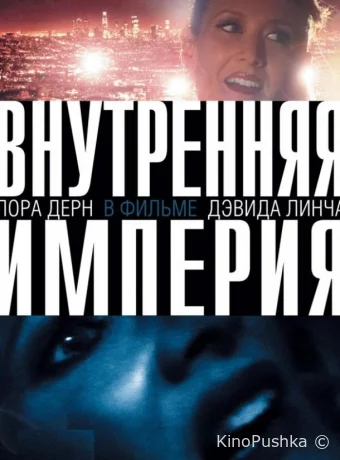 Внутренняя империя смотреть онлайн