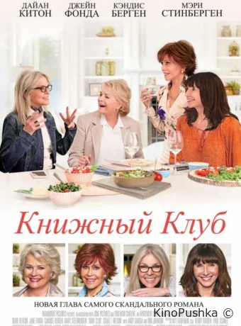 Книжный клуб смотреть онлайн