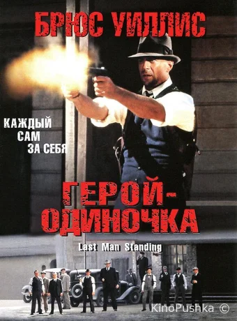 Герой-одиночка смотреть онлайн