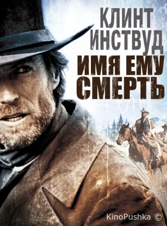 Имя ему Смерть смотреть онлайн