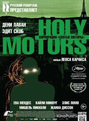 Корпорация «Святые моторы» смотреть онлайн