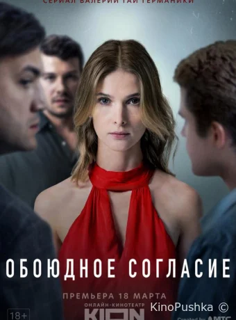 Обоюдное согласие смотреть онлайн