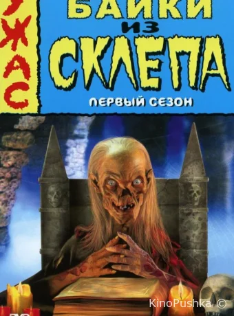 Байки из склепа смотреть онлайн