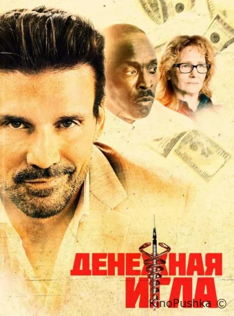 Денежная игла смотреть онлайн