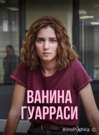 Ванина Гуарраси смотреть онлайн