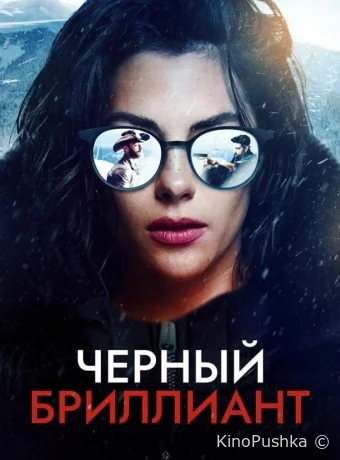 Черный бриллиант смотреть онлайн