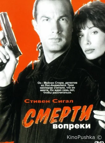 Смерти вопреки смотреть онлайн