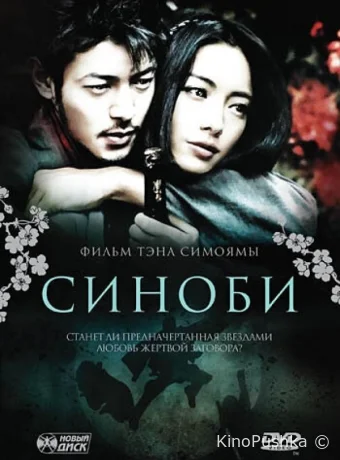 Синоби смотреть онлайн