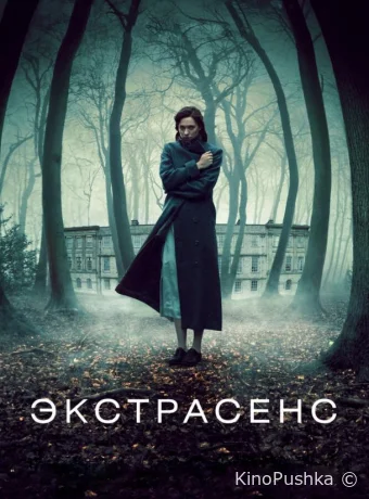 Экстрасенс смотреть онлайн
