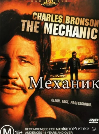 Механик смотреть онлайн