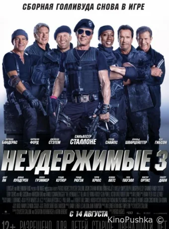 Неудержимые 3 смотреть онлайн