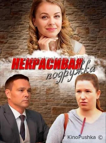 Некрасивая подружка смотреть онлайн