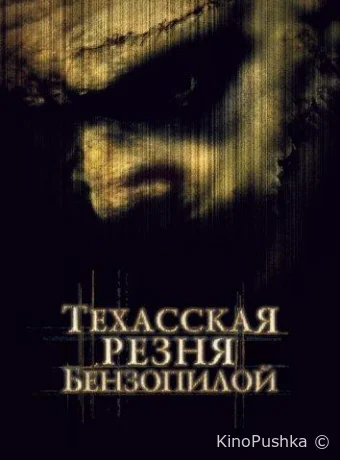 Техасская резня бензопилой смотреть онлайн