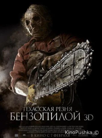 Техасская резня бензопилой 3D смотреть онлайн