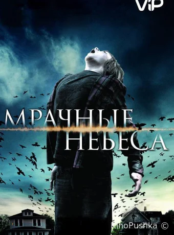Мрачные небеса смотреть онлайн
