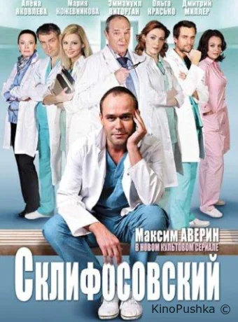 Склифосовский смотреть онлайн