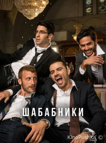 Шабабники смотреть онлайн
