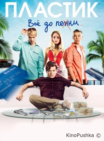 Пластик смотреть онлайн
